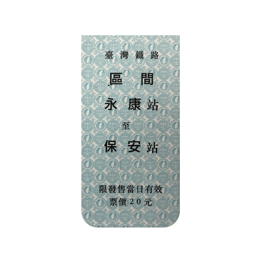 永保安康磁性書籤，經典車票造型。