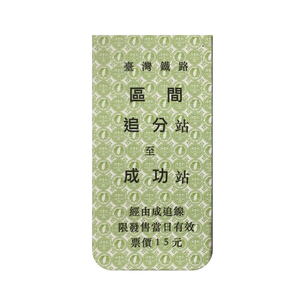 追分成功書籤，經典車票造型。