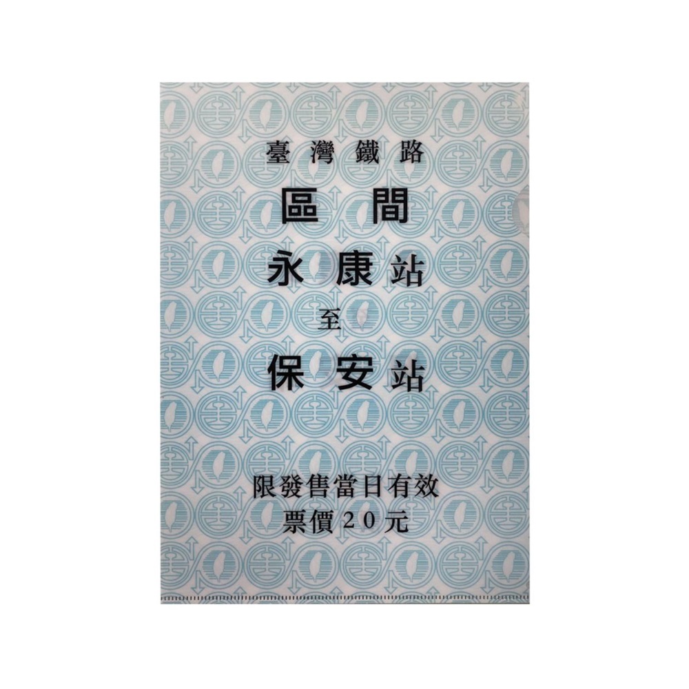 永保安康資料夾，經典車票造型。