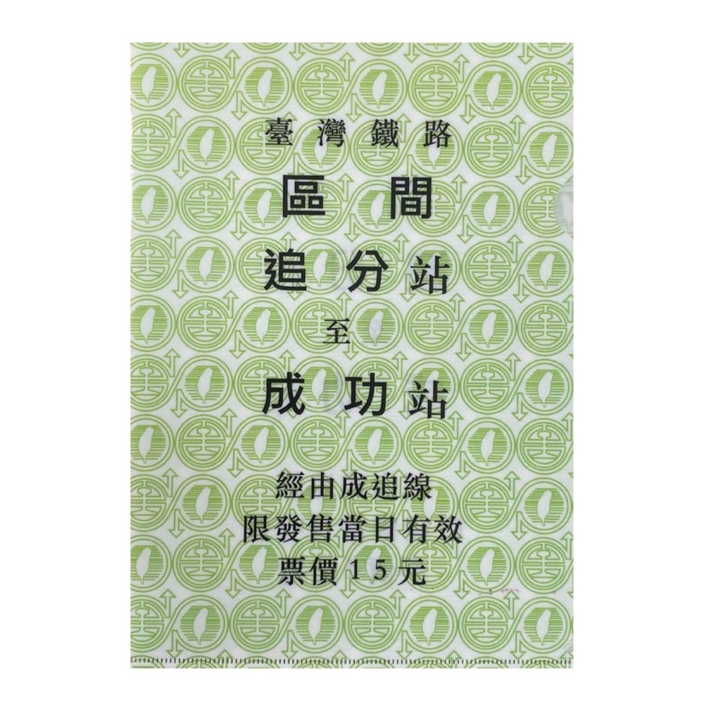 追分成功資料夾，經典車票造型。