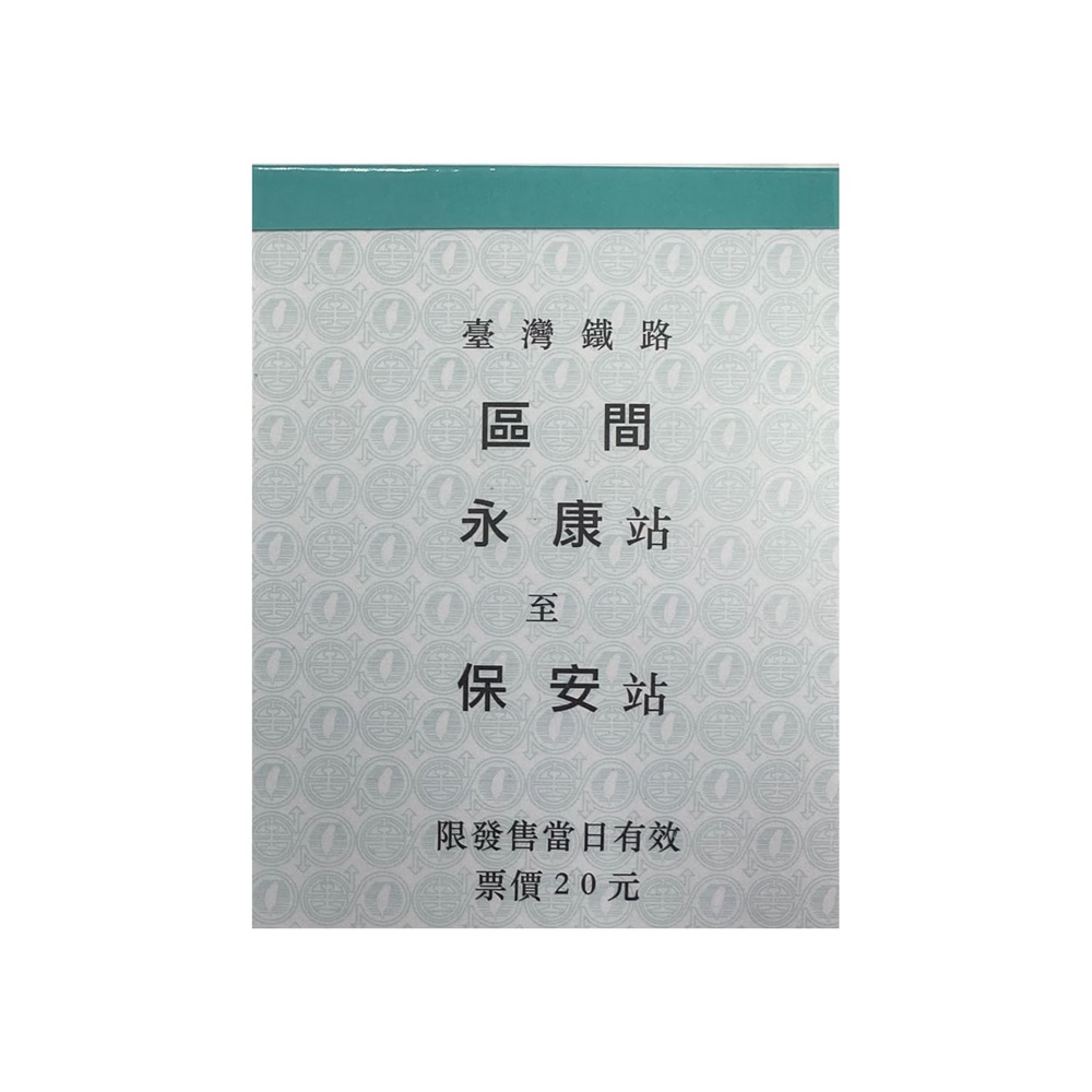 永保安康便條紙，經典車票造型。