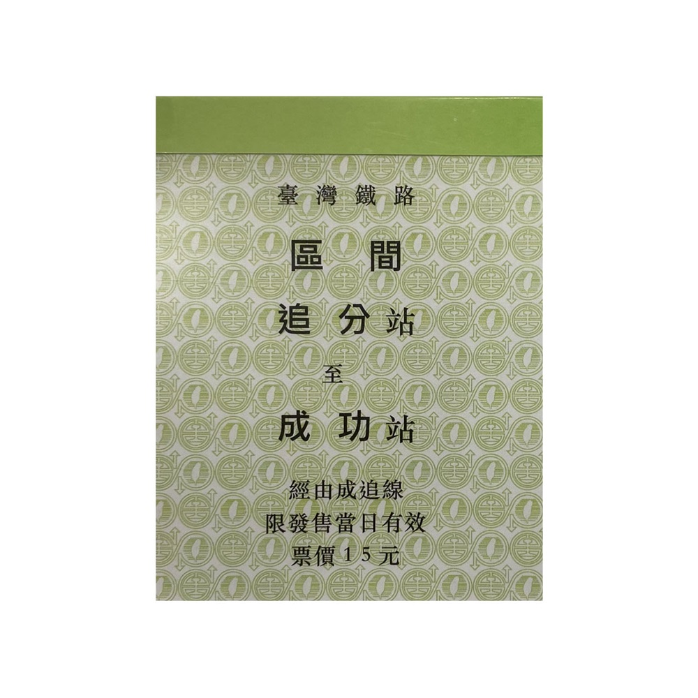 追分成功便條紙，經典車票造型。