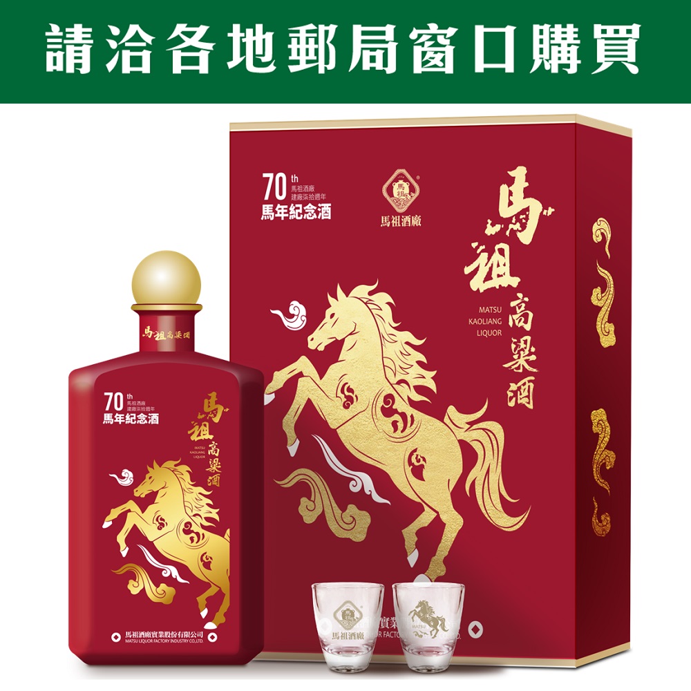 馬祖高粱酒(特優)馬祖酒廠建廠70週年馬年紀念酒