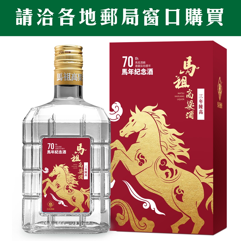 馬祖酒廠建廠70週年馬年紀念酒馬祖高粱酒三年陳高