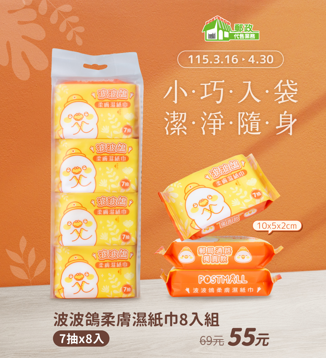 波波鴿柔膚濕紙巾8入組