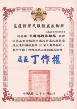 102年11月13日花蓮港務局郵局經理成功攔截詐領接受褒揚-1