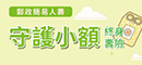 守護小額終身壽險