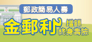 金郵利增額終身壽險