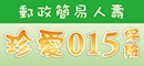 珍愛015保險