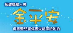 金平安傷害暨兒童傷害失能保險附約
