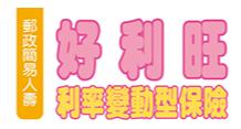 好利旺利率變動型保險