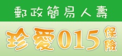 珍愛015保險