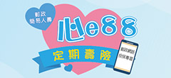 心e88定期壽險(網路投保商品)