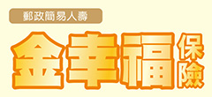 金幸福保險