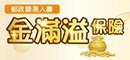 金滿溢保險