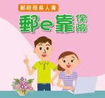 郵e靠保險(網路投保商品)