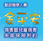 金平安傷害暨兒童傷害失能保險附約