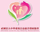 社團法人中華愛悅公益慈善發展協會