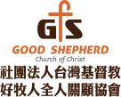 社團法人台灣基督教好牧人全人關顧協會