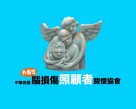社團法人中華民國外傷性腦損傷照顧者關懷協會
