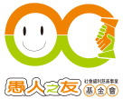 財團法人愚人之友社會福利慈善事業基金會