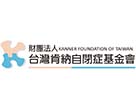 財團法人台灣肯納自閉症基金會