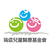 財團法人瑞信兒童醫療基金會