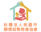 社團法人桃園市關懷弱勢慈善協會