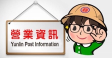 雲林郵局用郵尖峰時段