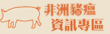 防疫專區