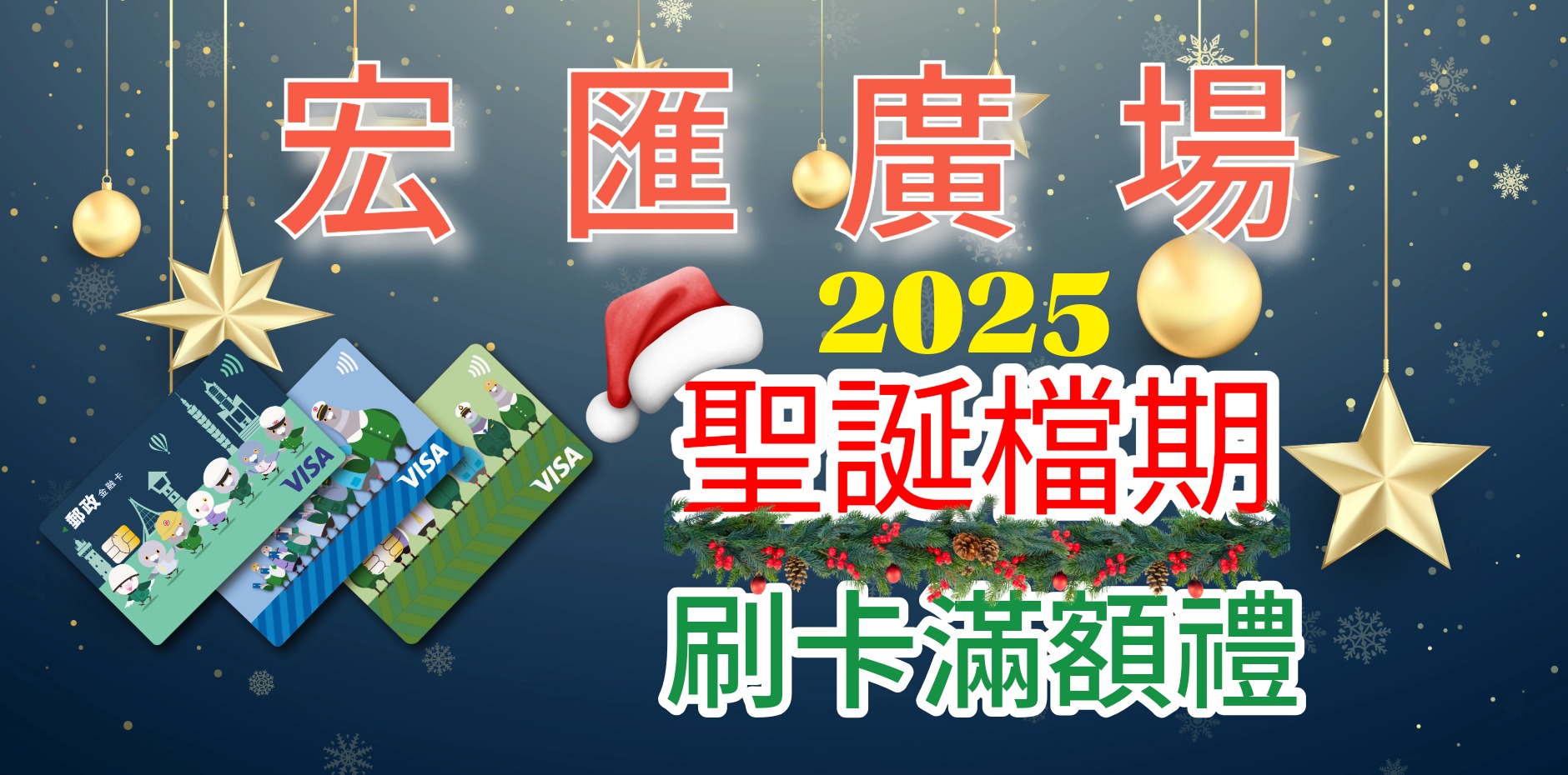 宏匯廣場 2025年聖誕檔期 刷卡滿額禮