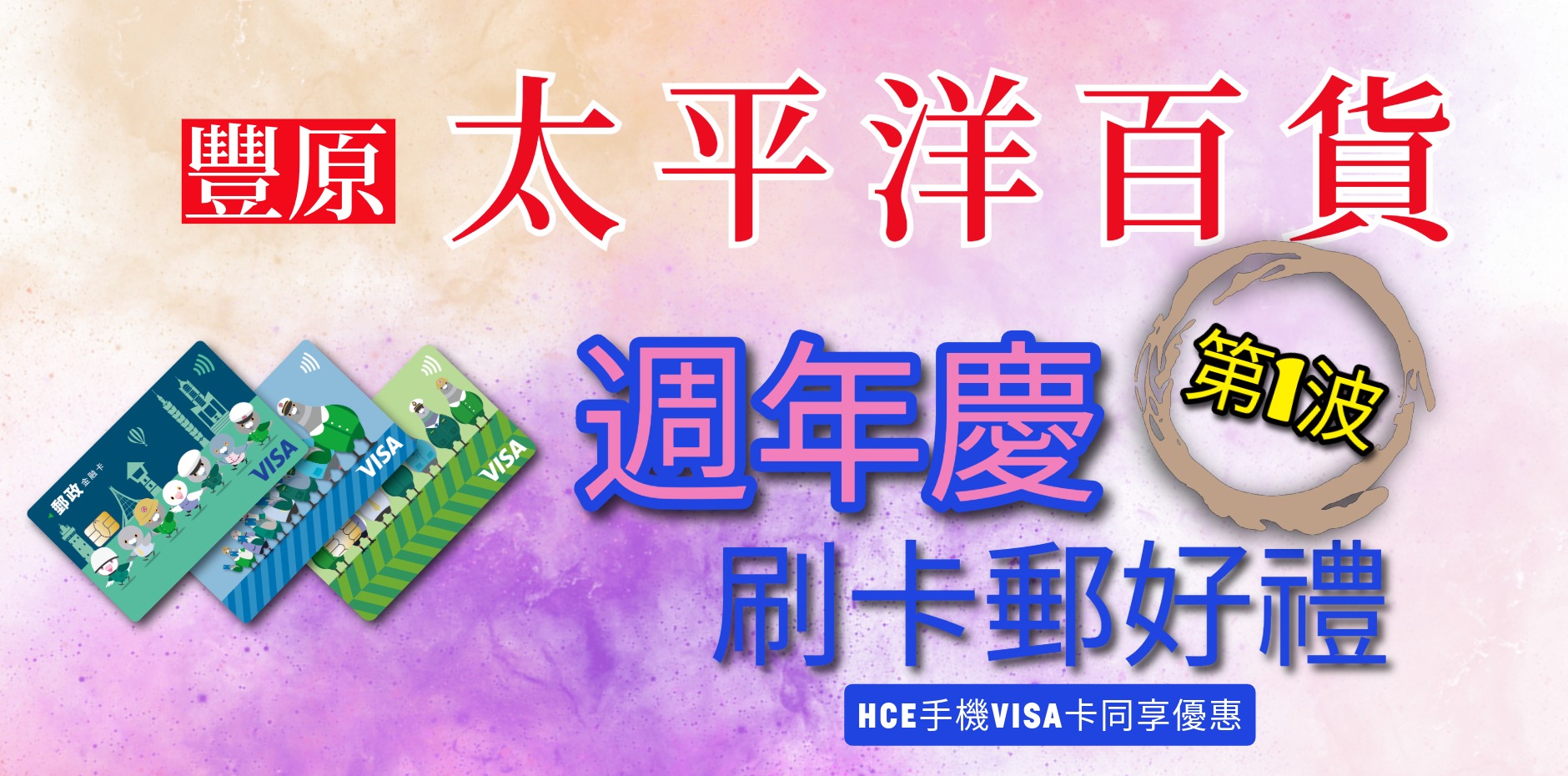 臺中豐原太平洋百貨 週年慶第1波 刷卡郵好禮