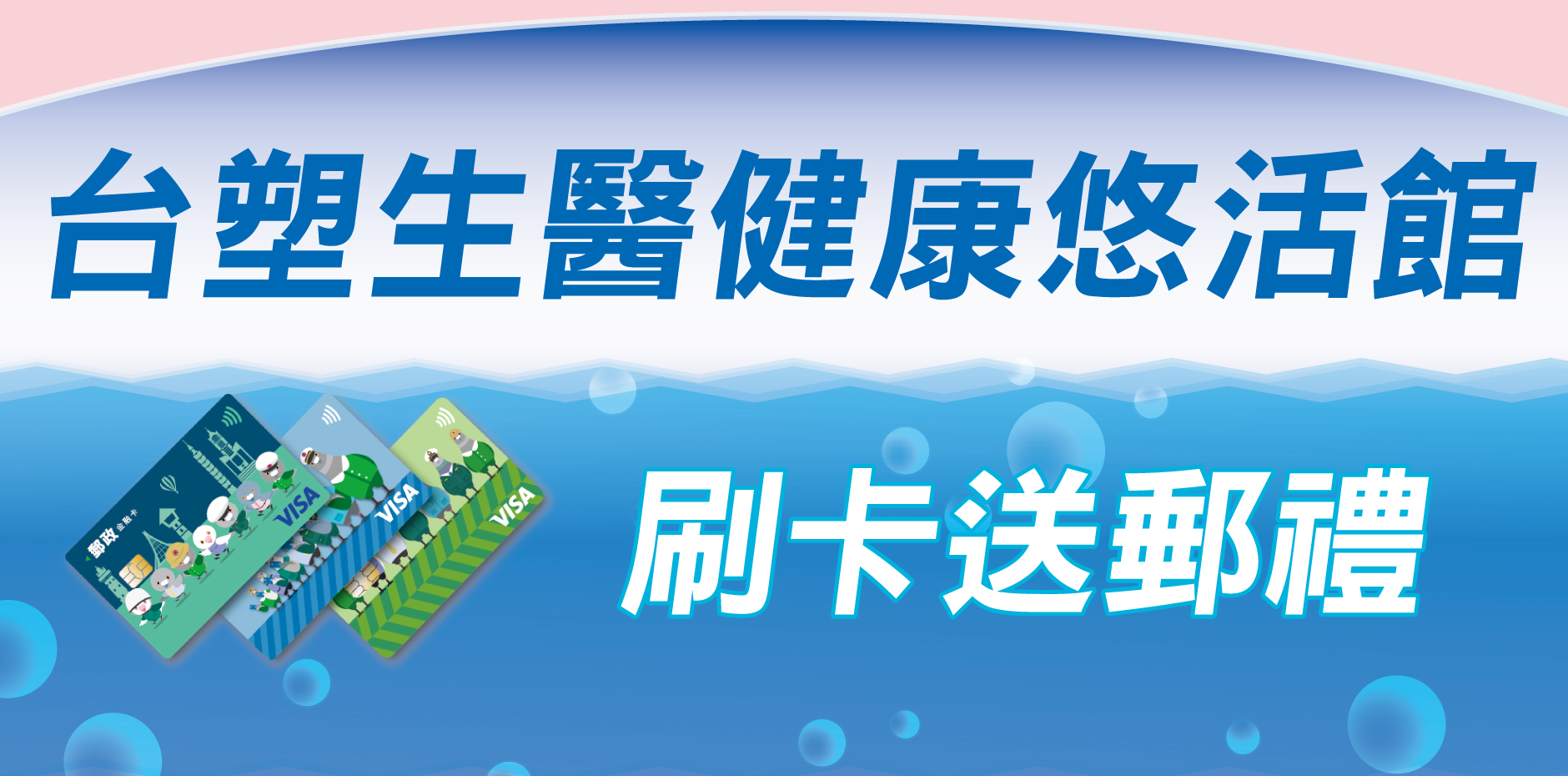 彰化台塑生醫健康悠活館 刷卡送郵禮