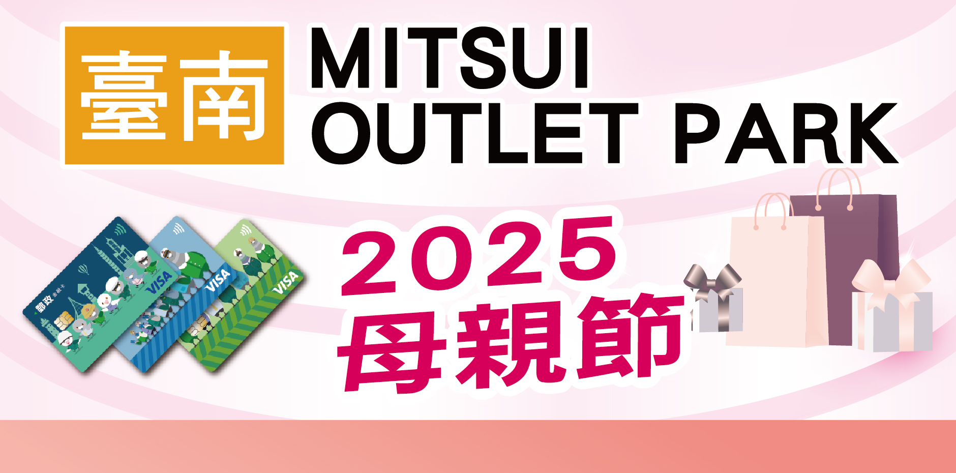 臺南MITSUI OUTLET PARK 2025母親節