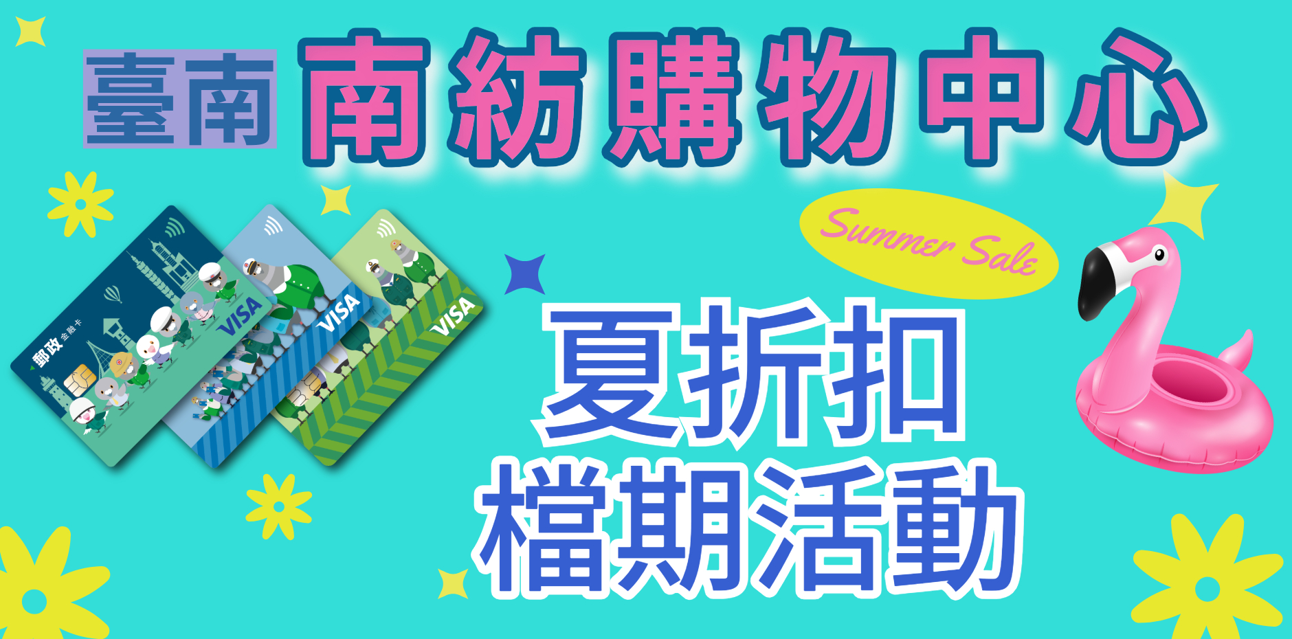臺南南紡購物中心 夏折扣檔期活動