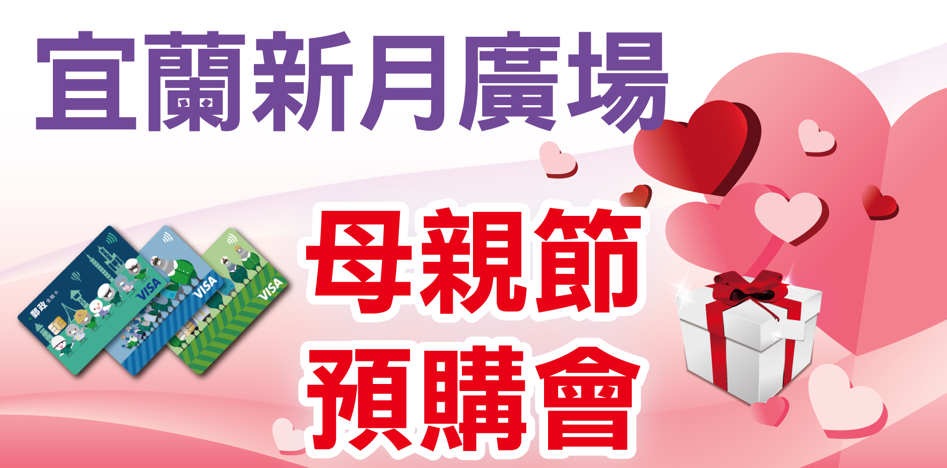 宜蘭新月廣場 母親節預購會