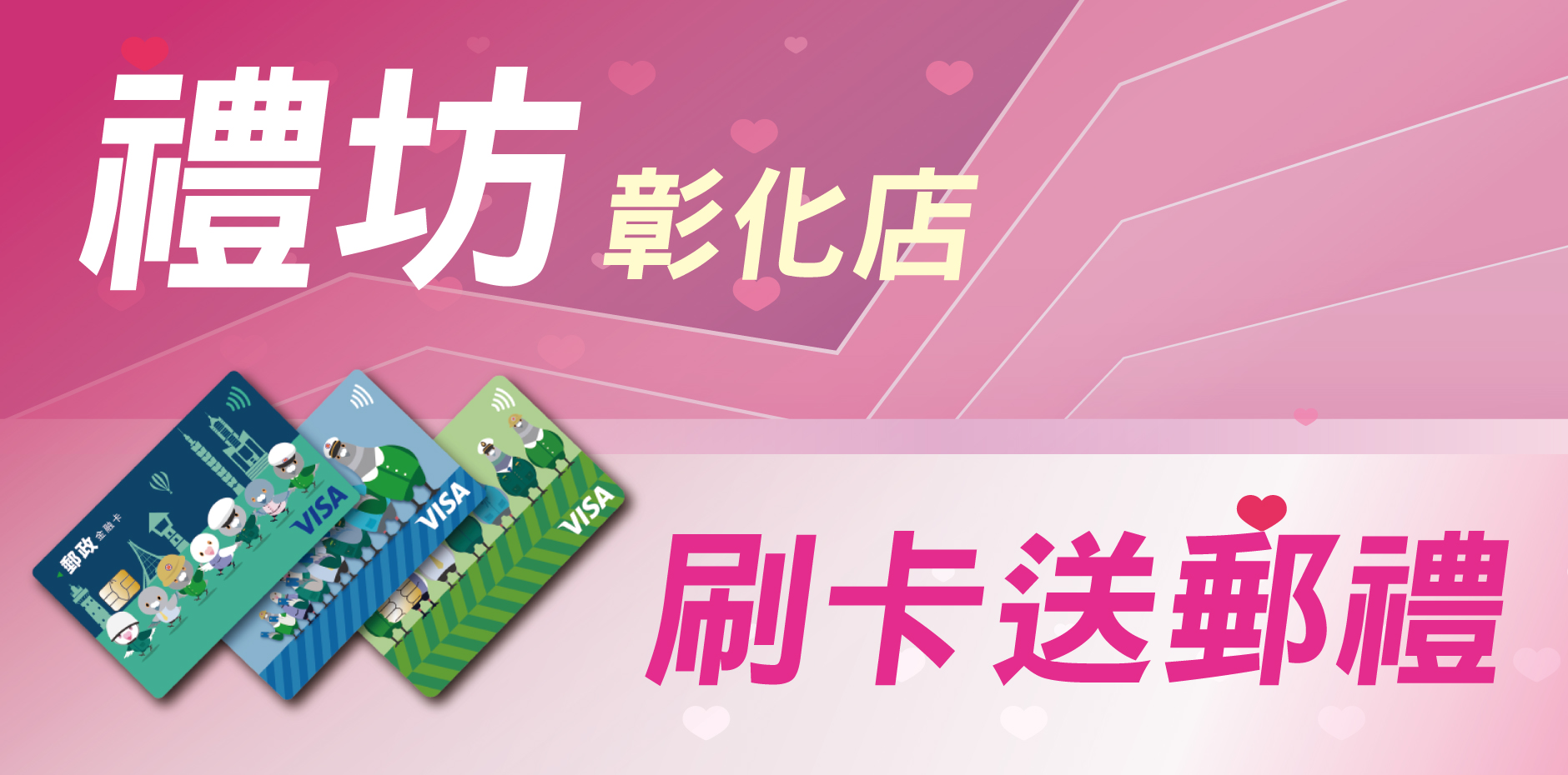 禮坊彰化店 刷卡送郵禮