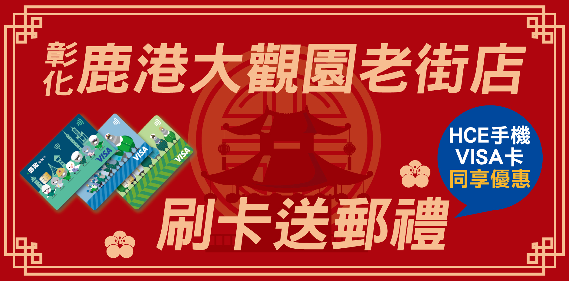 彰化鹿港大觀園老街店 刷卡送郵禮