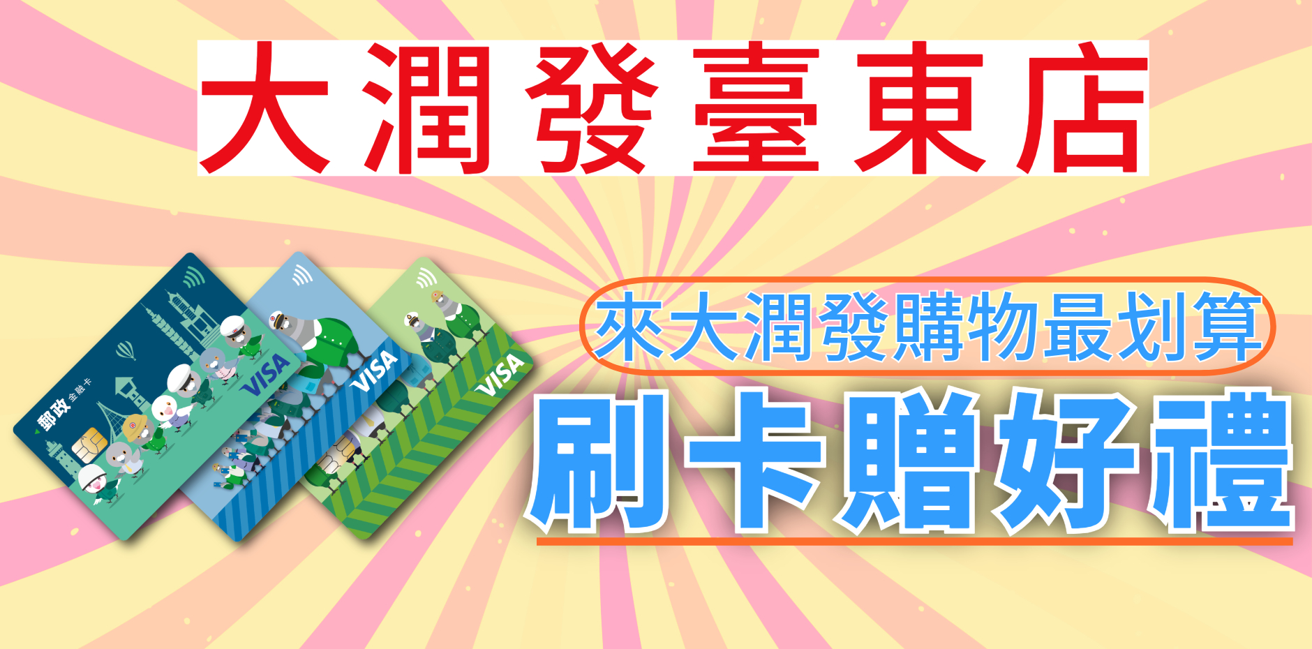 大潤發臺東店 刷卡贈好禮