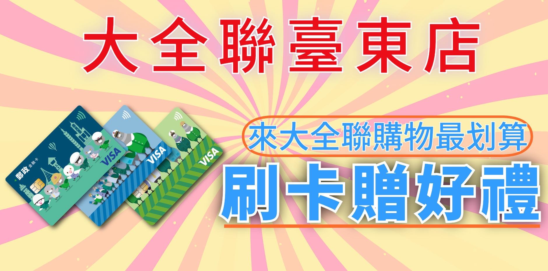 大全聯臺東店 刷卡贈好禮