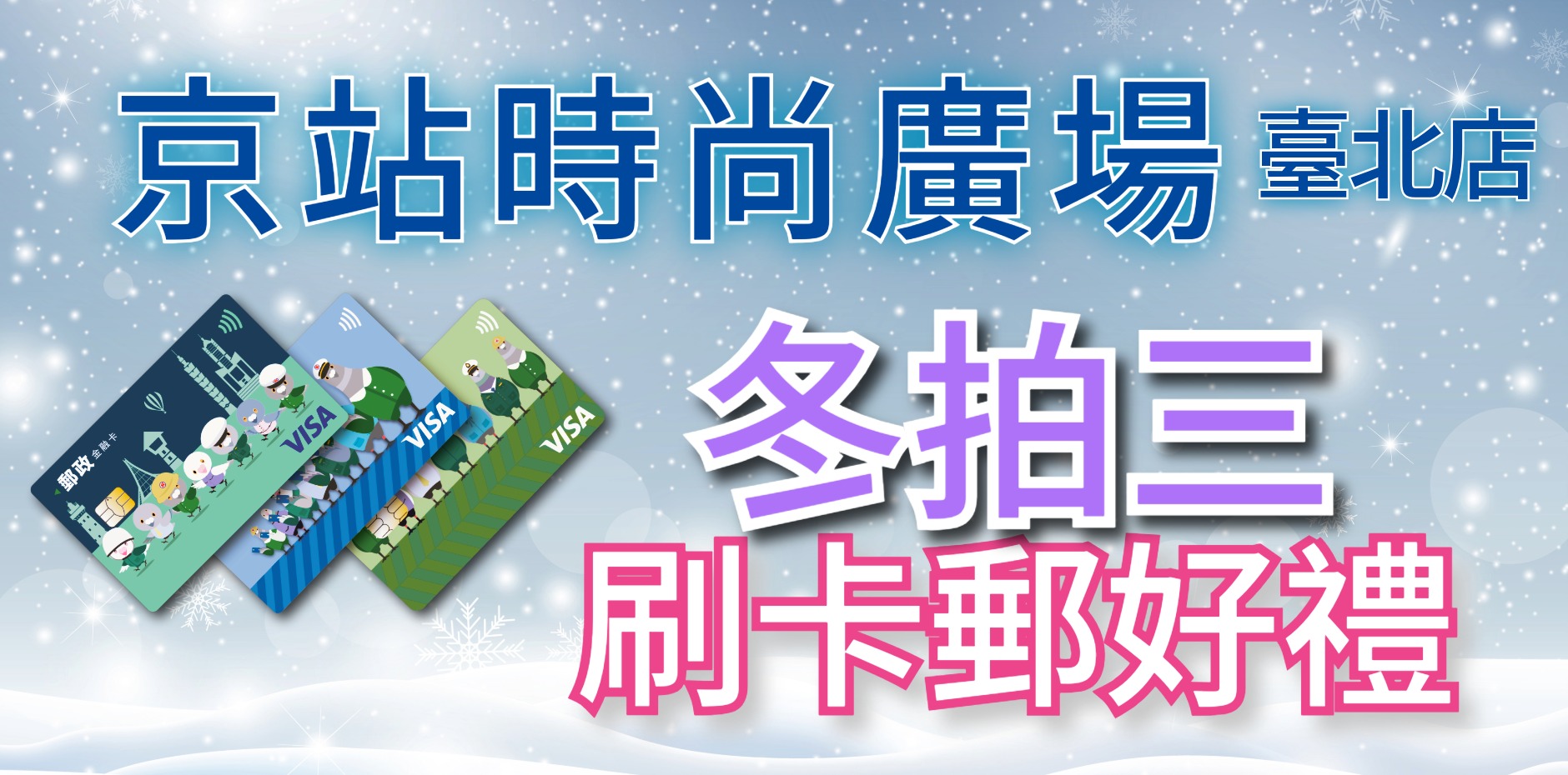 京站時尚廣場臺北店 冬拍三刷卡郵好禮