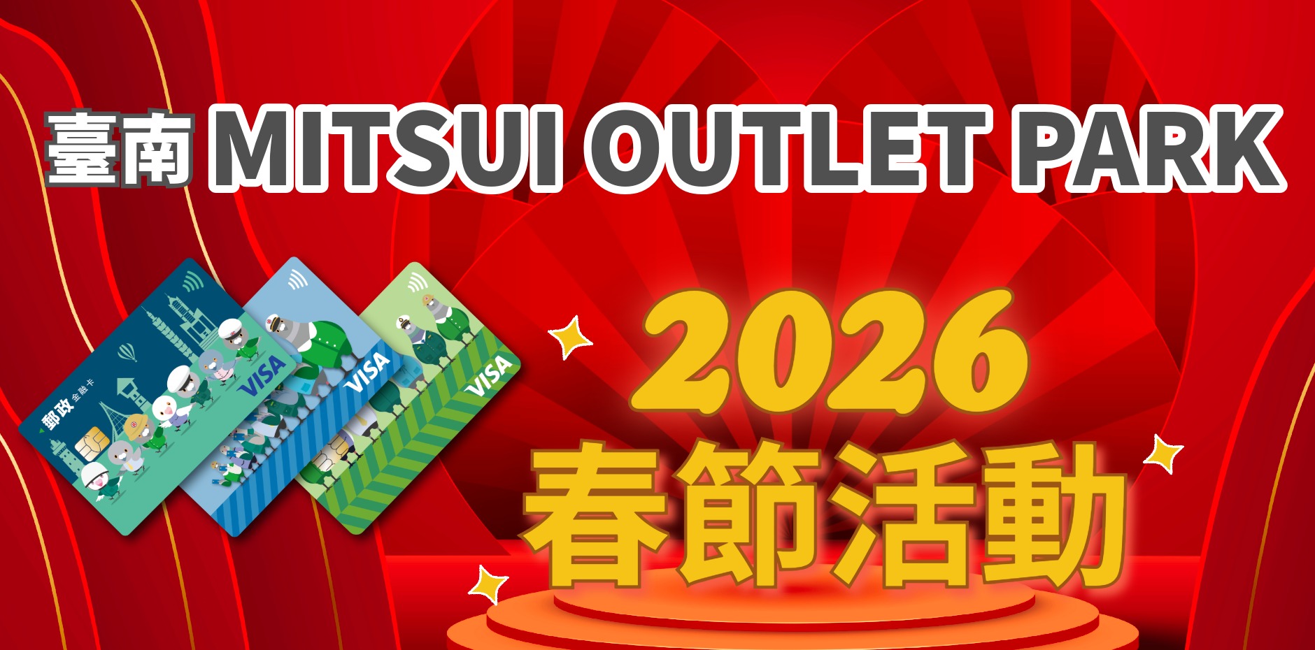 臺南MITSUI OUTLET PARK 2026春節活動