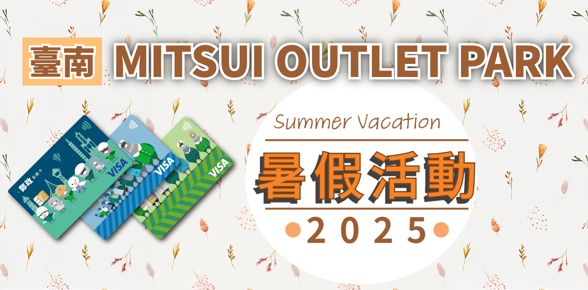 臺南MITSUI OUTLET PARK 2025暑假活動
