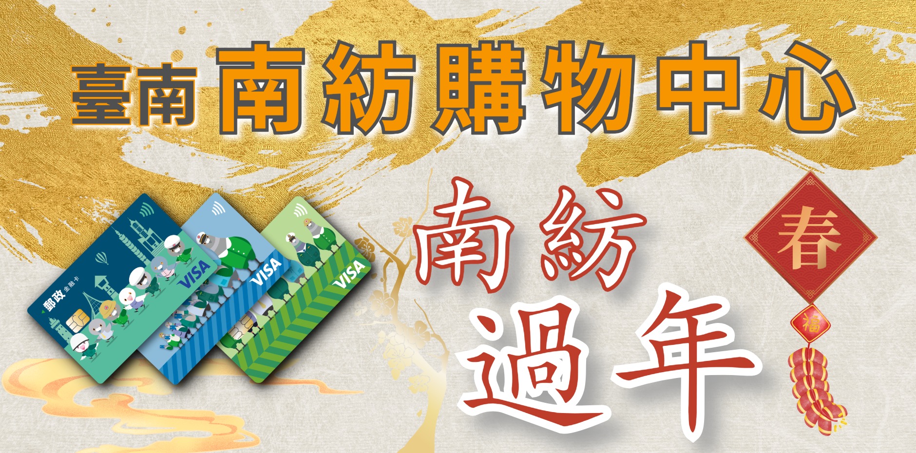 臺南南紡購物中心 南紡過年檔期活動