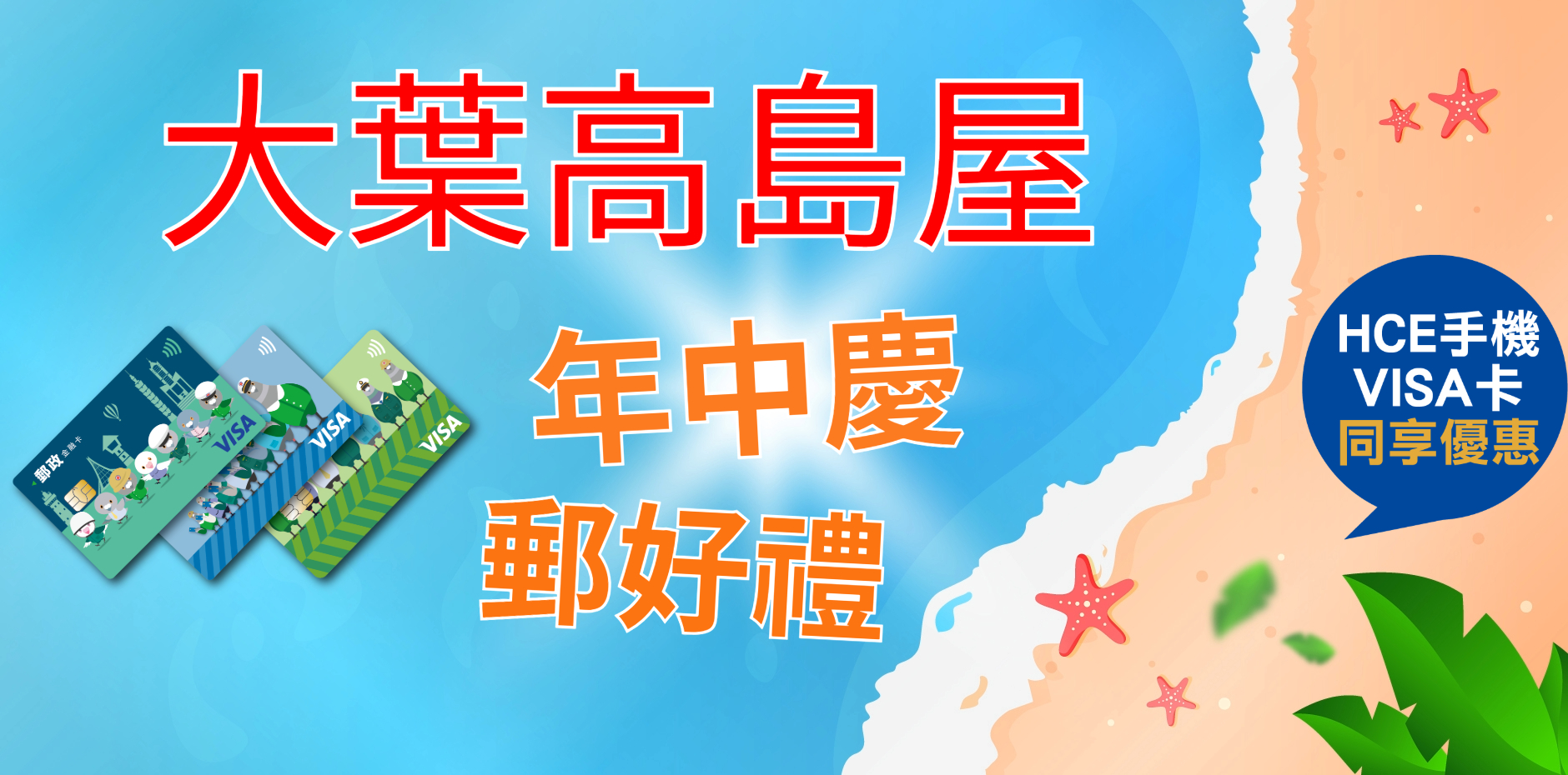 臺北大葉高島屋 年中慶郵好禮