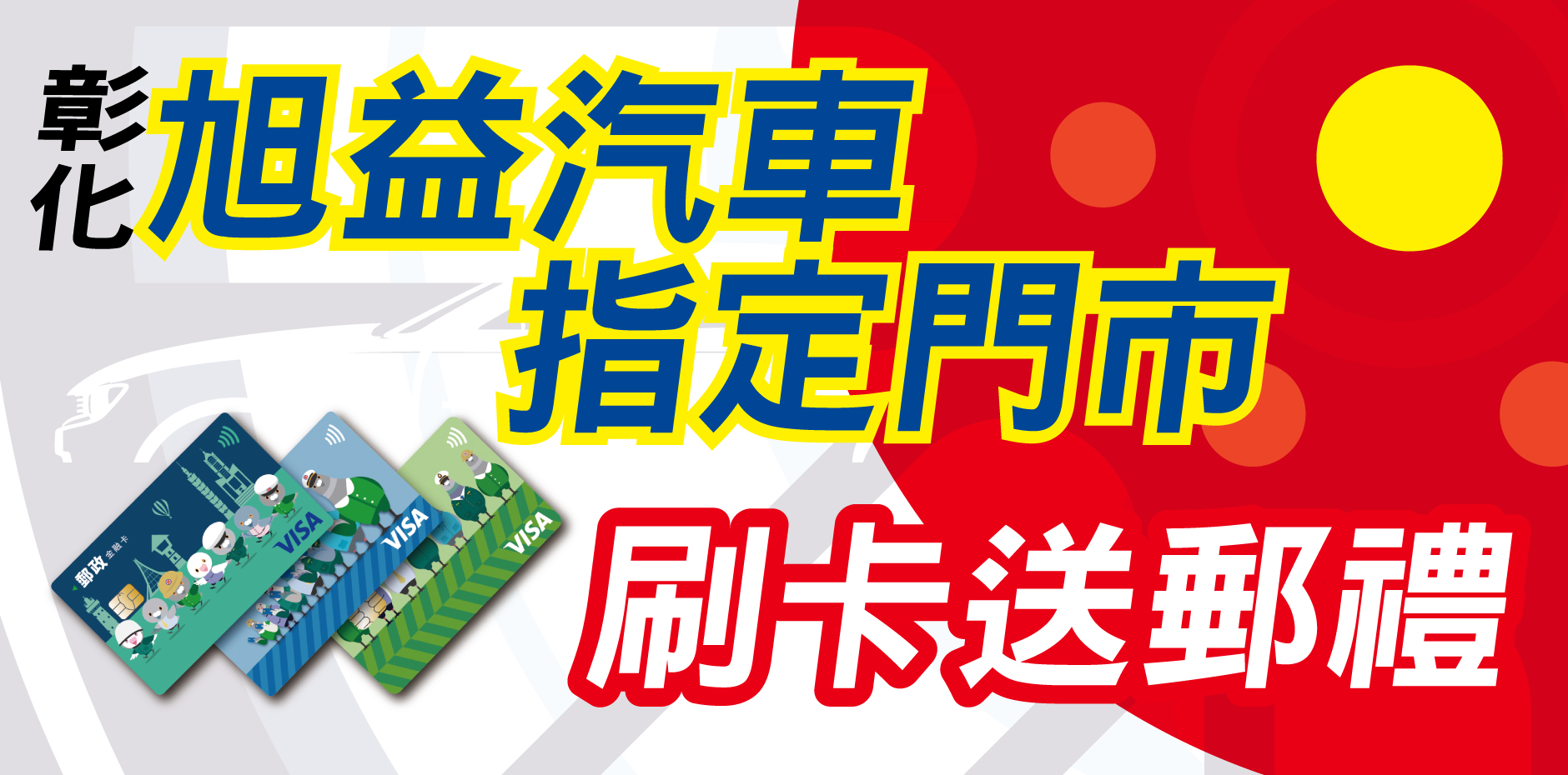 彰化旭益汽車 刷卡送郵禮