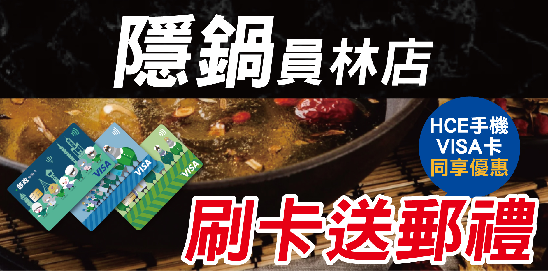 彰化隱鍋員林店 刷卡送郵禮