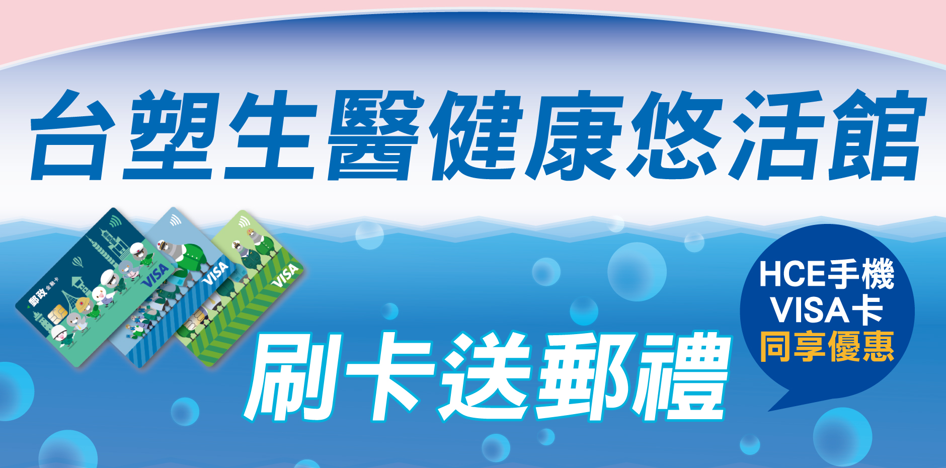彰化台塑生醫健康悠活館 刷卡送郵禮