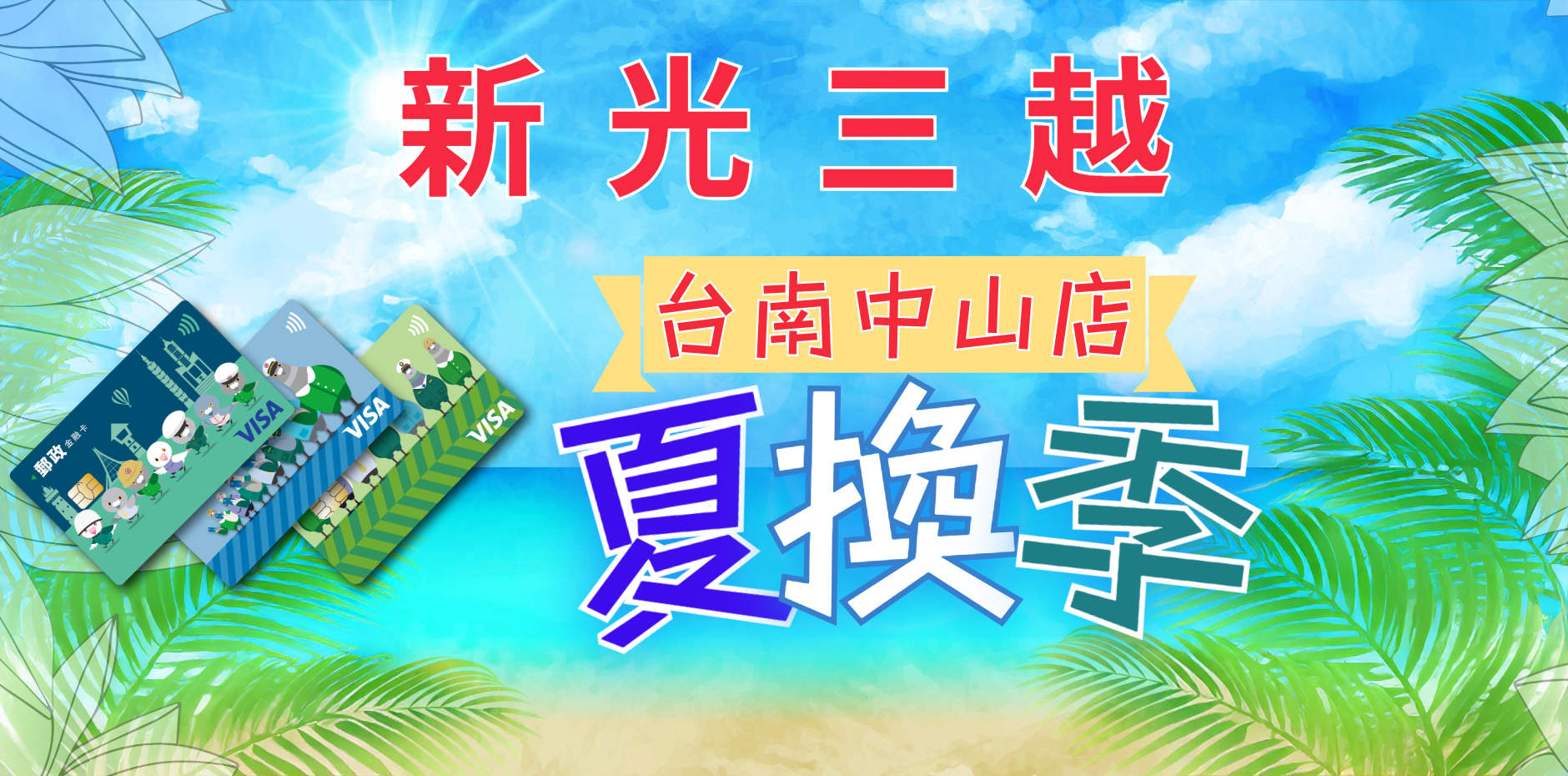 新光三越台南中山店 夏換季活動