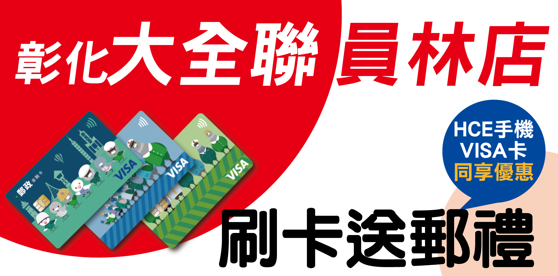 彰化大全聯員林店 刷卡送郵禮